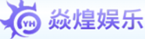 焱煌娱乐