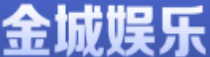 金城娱乐